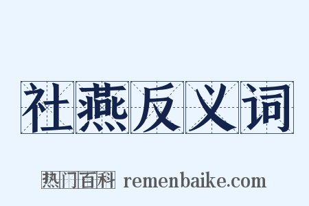 社燕反义词是什么意思的图片